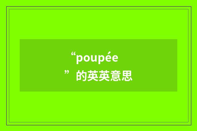 “poupée”的英英意思
