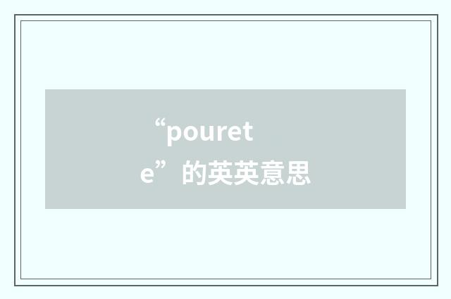 “pourete”的英英意思
