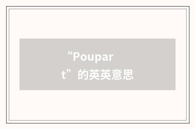 “Poupart”的英英意思