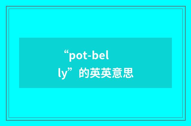 “pot-belly”的英英意思