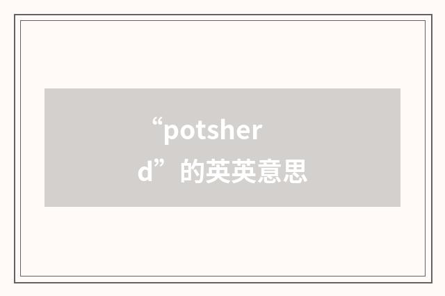 “potsherd”的英英意思