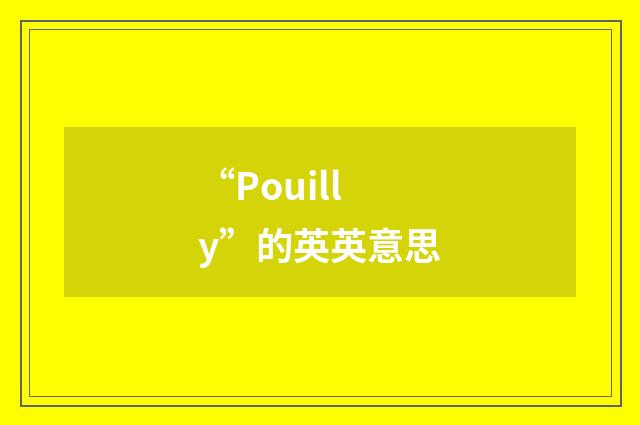 “Pouilly”的英英意思