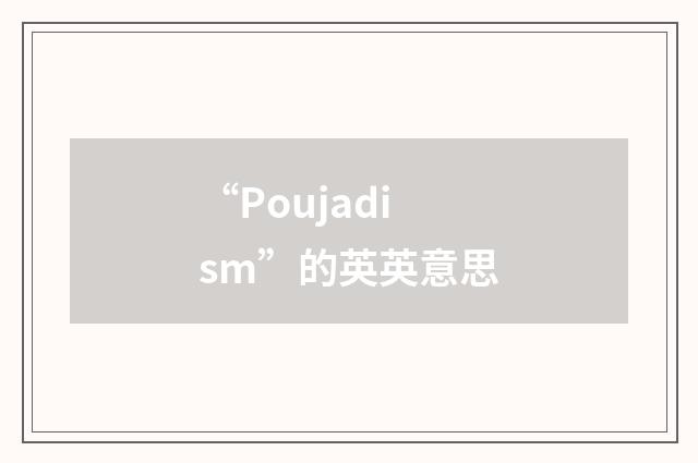 “Poujadism”的英英意思