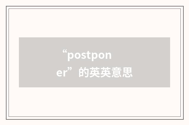 “postponer”的英英意思