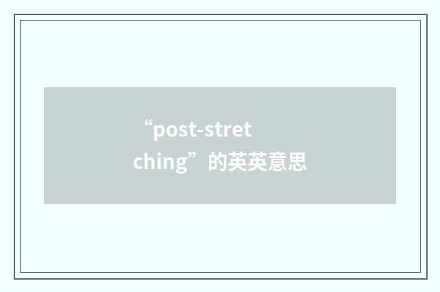 “post-stretching”的英英意思