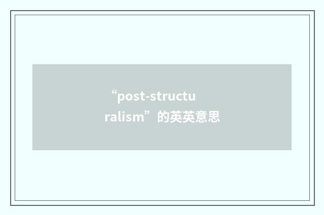 “post-structuralism”的英英意思