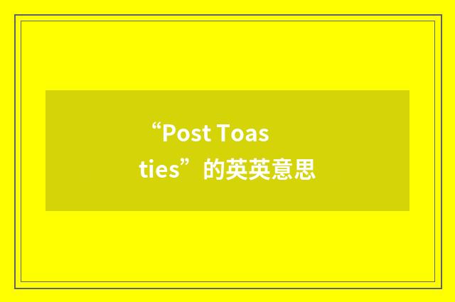 “Post Toasties”的英英意思