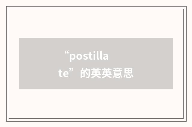 “postillate”的英英意思