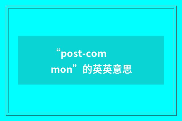 “post-common”的英英意思