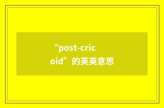“post-cricoid”的英英意思