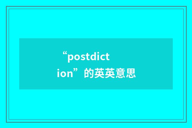 “postdiction”的英英意思
