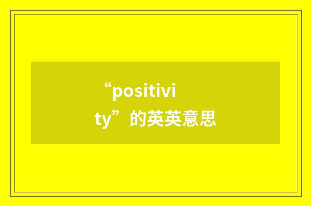 “positivity”的英英意思