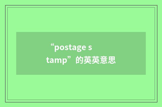 “postage stamp”的英英意思