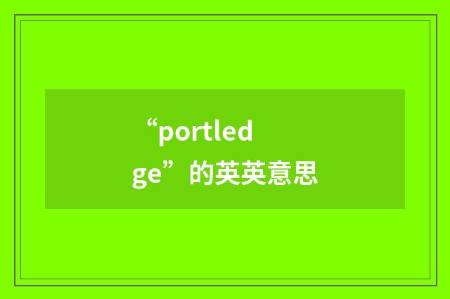 “portledge”的英英意思