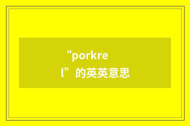 “porkrel”的英英意思