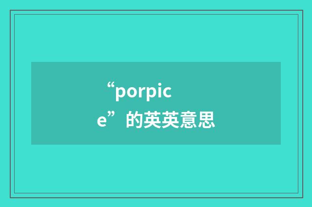 “porpice”的英英意思