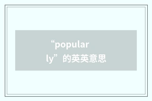 “popularly”的英英意思