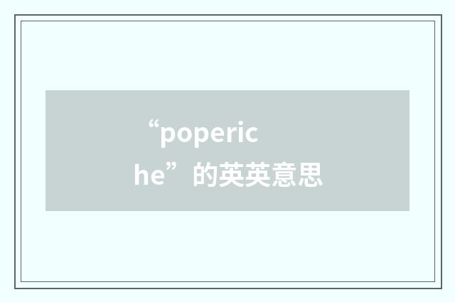 “poperiche”的英英意思
