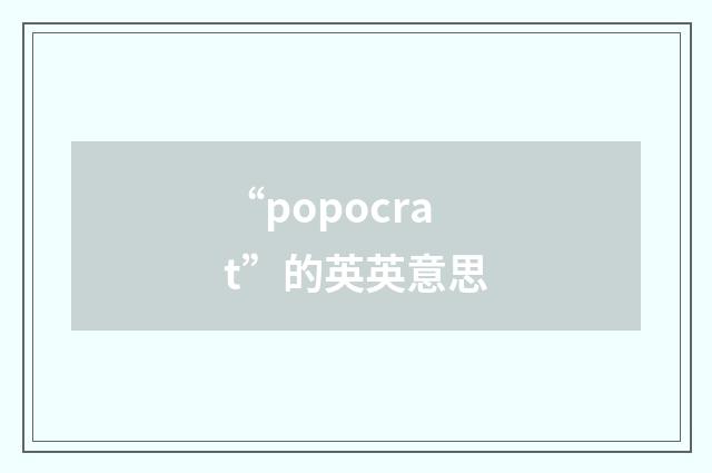 “popocrat”的英英意思