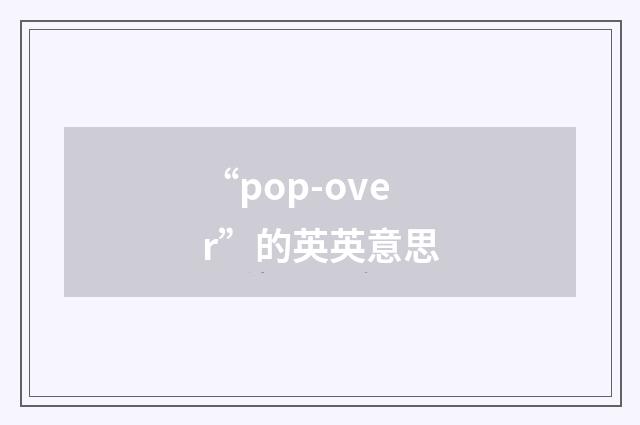 “pop-over”的英英意思