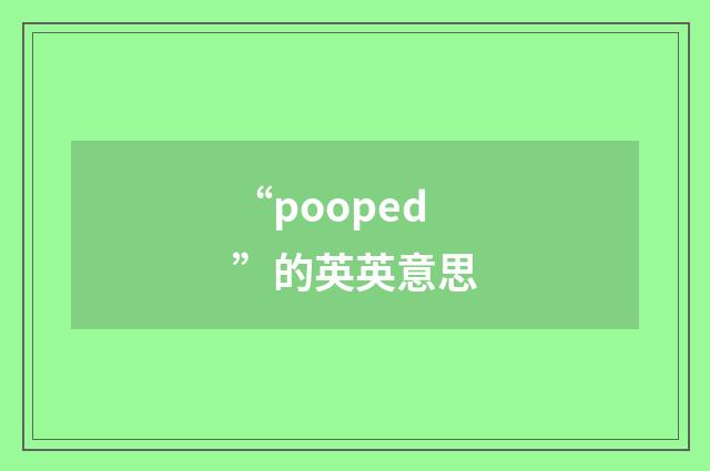 “pooped”的英英意思