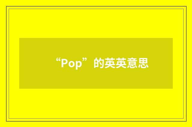 “Pop”的英英意思