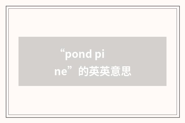 “pond pine”的英英意思