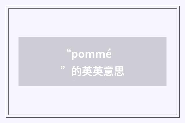 “pommé”的英英意思