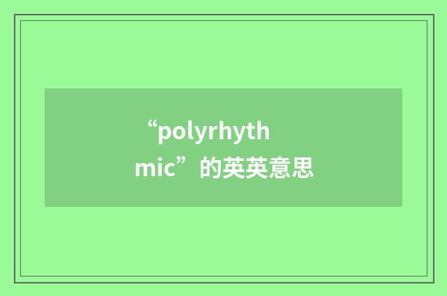 “polyrhythmic”的英英意思