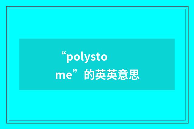 “polystome”的英英意思