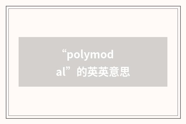 “polymodal”的英英意思