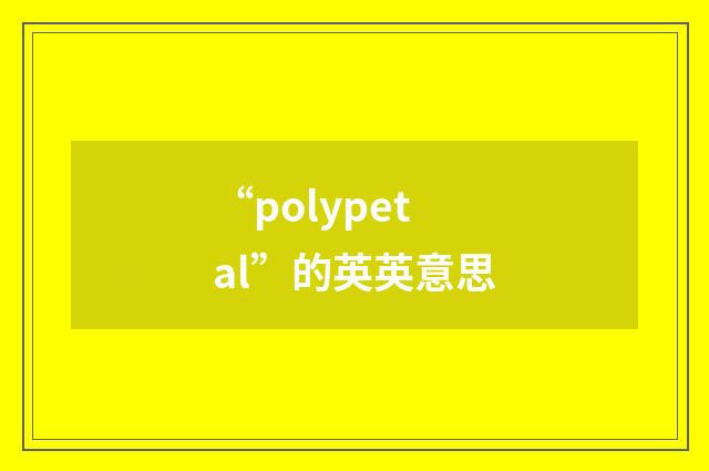 “polypetal”的英英意思