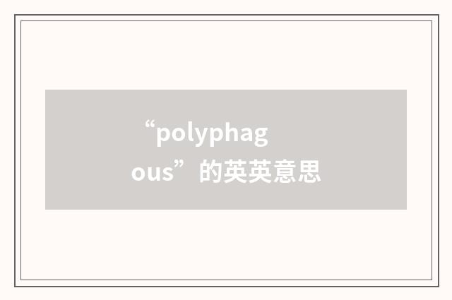 “polyphagous”的英英意思