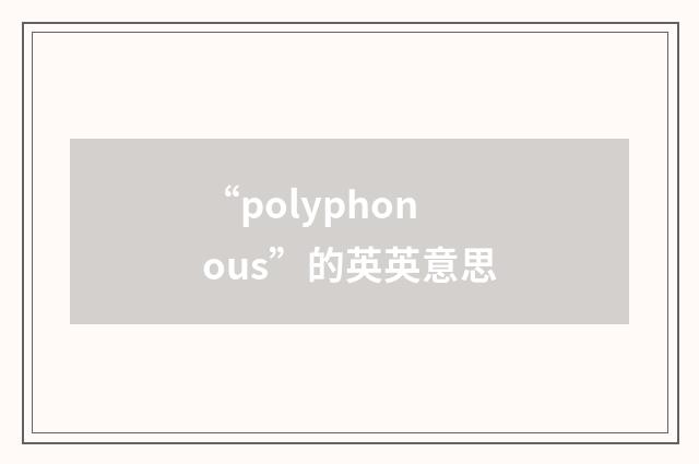 “polyphonous”的英英意思