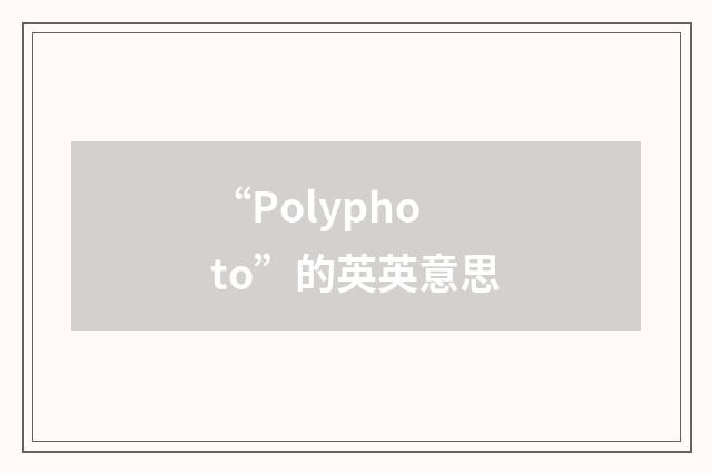 “Polyphoto”的英英意思