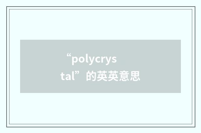 “polycrystal”的英英意思