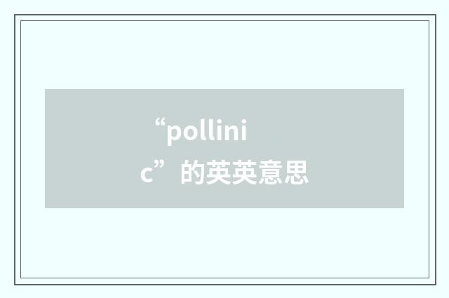 “pollinic”的英英意思