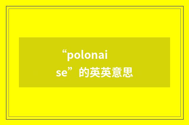 “polonaise”的英英意思