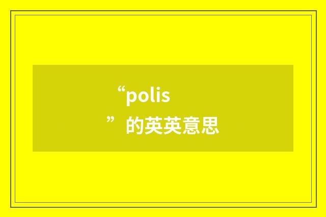 “polis”的英英意思