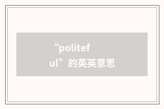 “politeful”的英英意思
