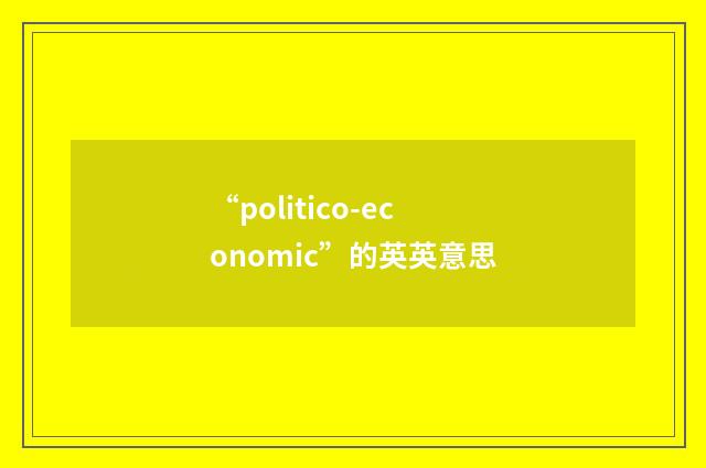 “politico-economic”的英英意思