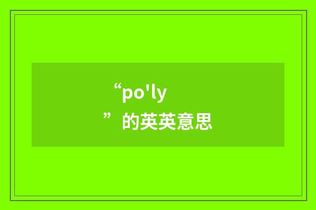 “po'ly”的英英意思