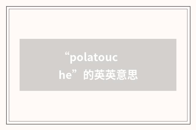 “polatouche”的英英意思