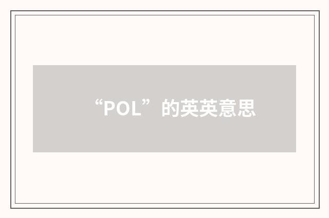 “POL”的英英意思