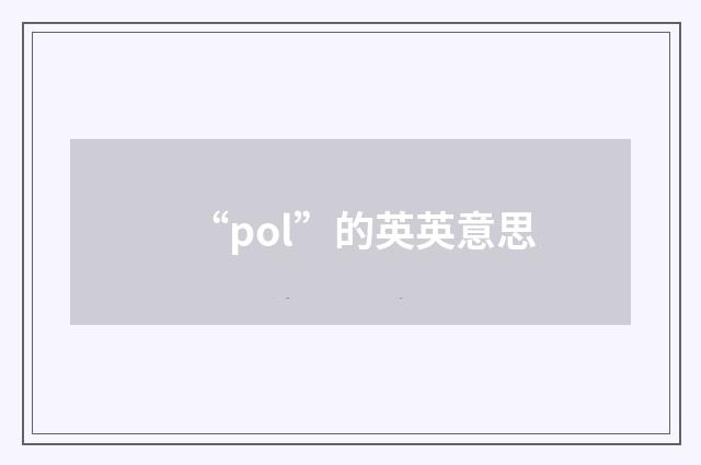 “pol”的英英意思