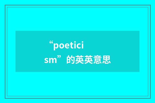 “poeticism”的英英意思
