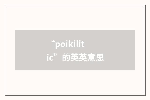 “poikilitic”的英英意思