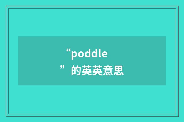 “poddle”的英英意思