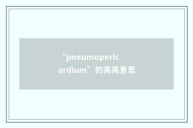 “pneumopericardium”的英英意思