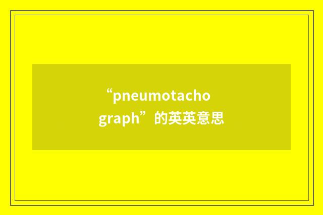 “pneumotachograph”的英英意思